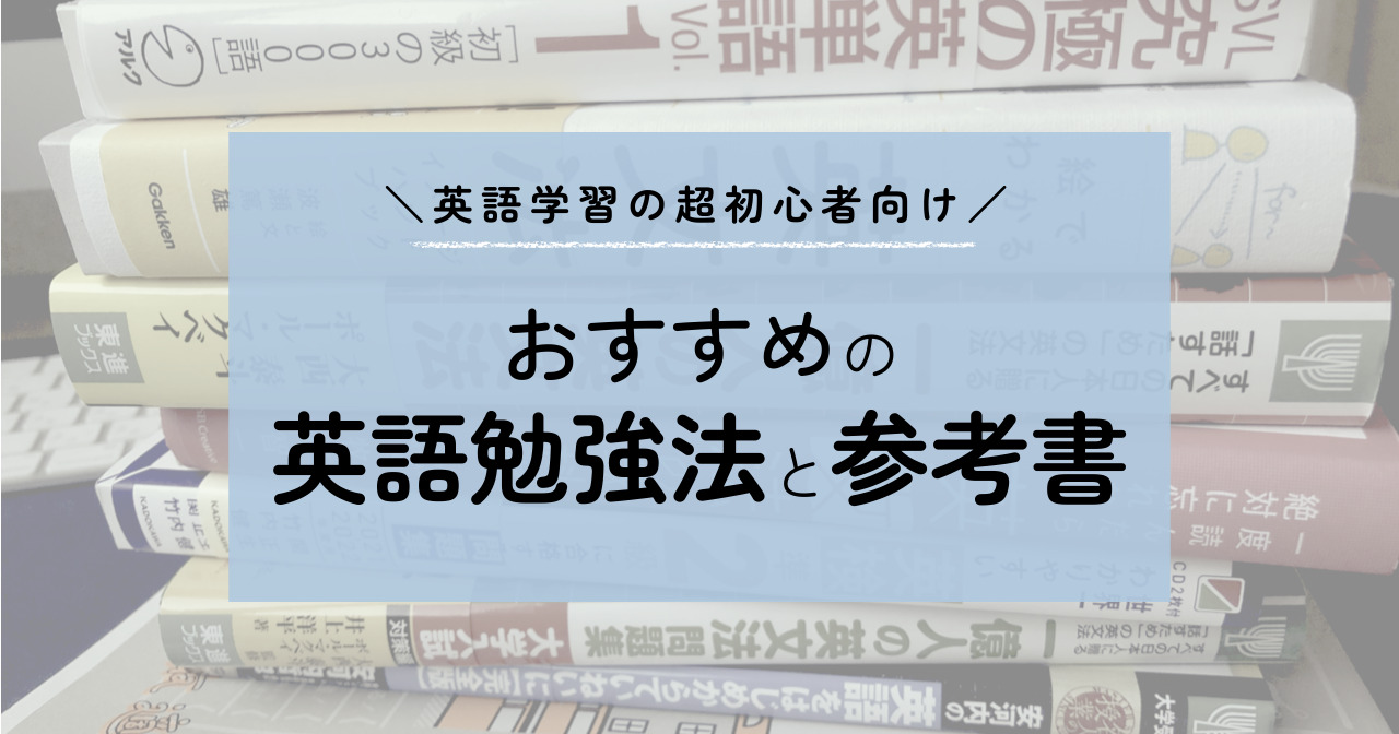 超初心者向け 社会人が独学で英語やり直しにおすすめの参考書 問題集 ヨッサンと英語のノート