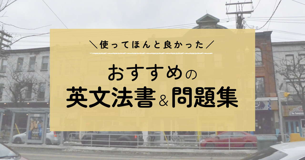 英語やりなおしに最適 英文法の勉強法と超おすすめ参考書 問題集6選 ヨッサンと英語のノート
