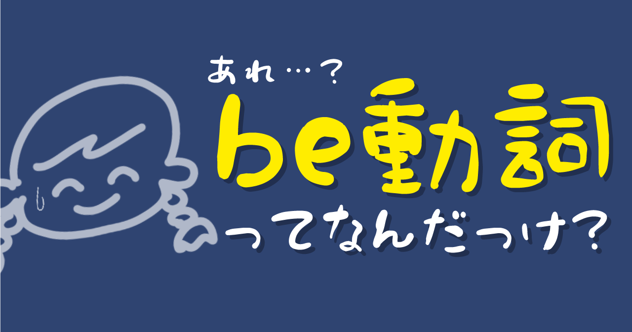 Be動詞は イコール と覚えて 一般動詞との違いもイラスト付きで解説します ヨッサンと英語のノート