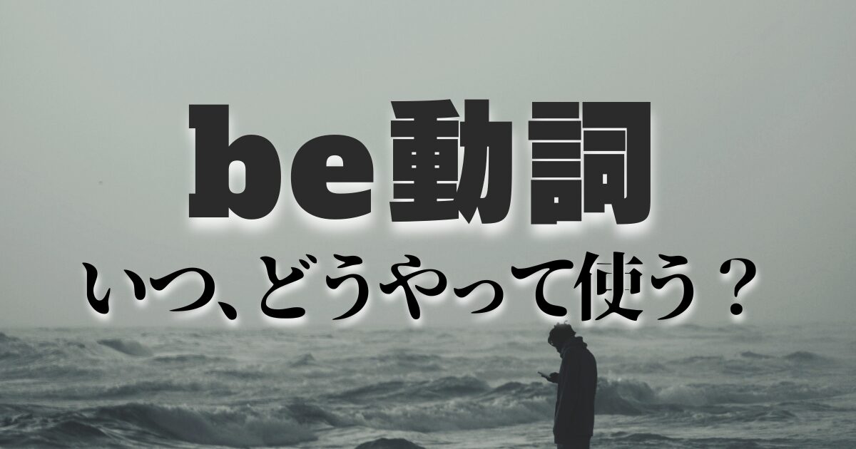 be動詞、いつどうやって使う？を解説します。