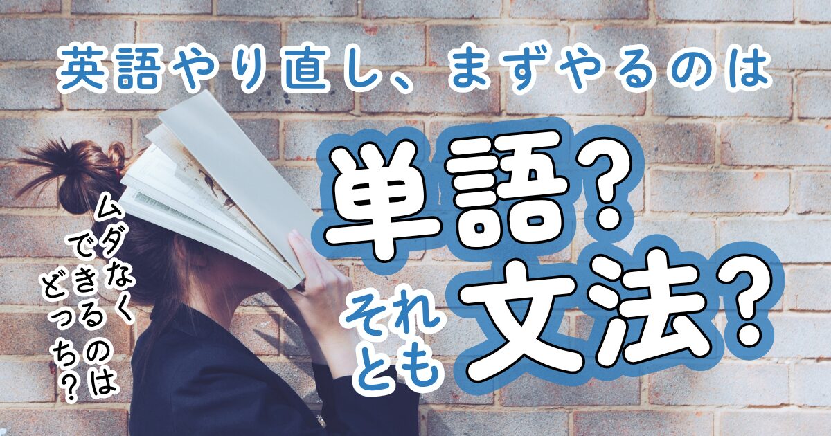 英語のやり直し、まずやるのは単語？それとも文法？