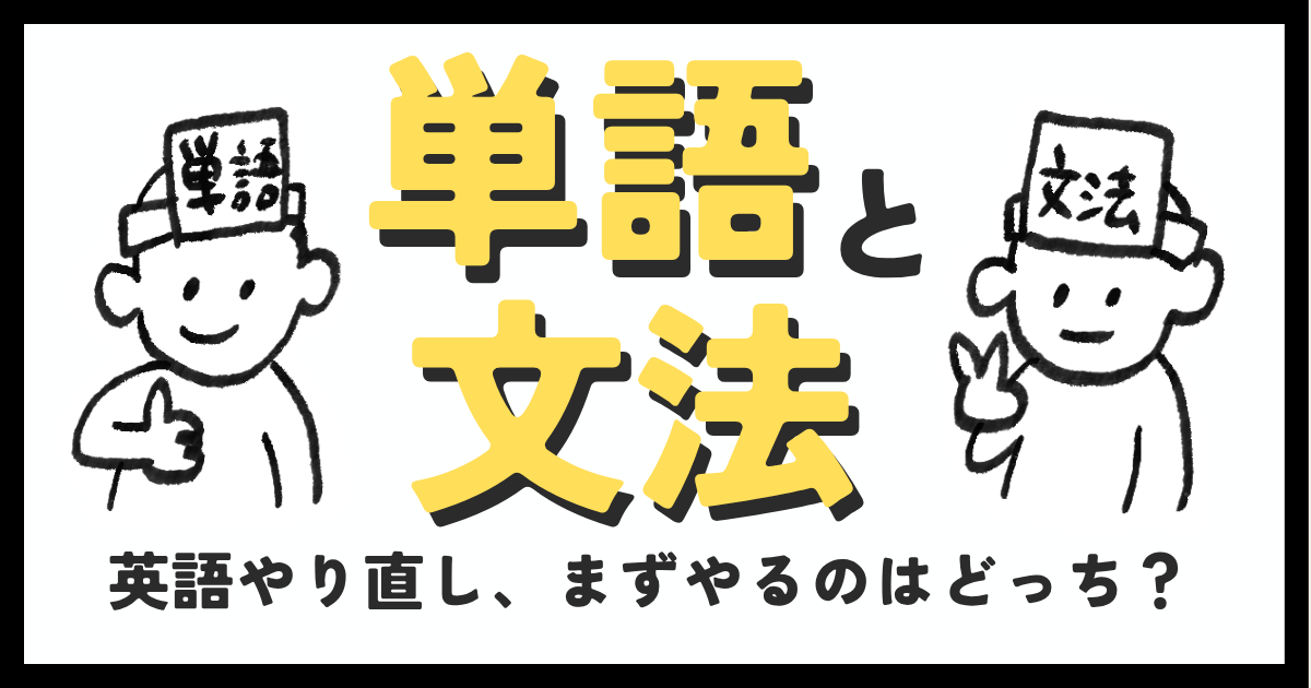 英語やり直し、単語と文法どっちから？