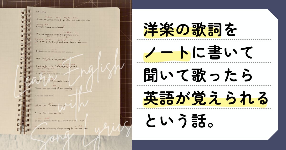 洋楽の歌詞をノートに書いて聞いて歌ったら英語が覚えられるという話。