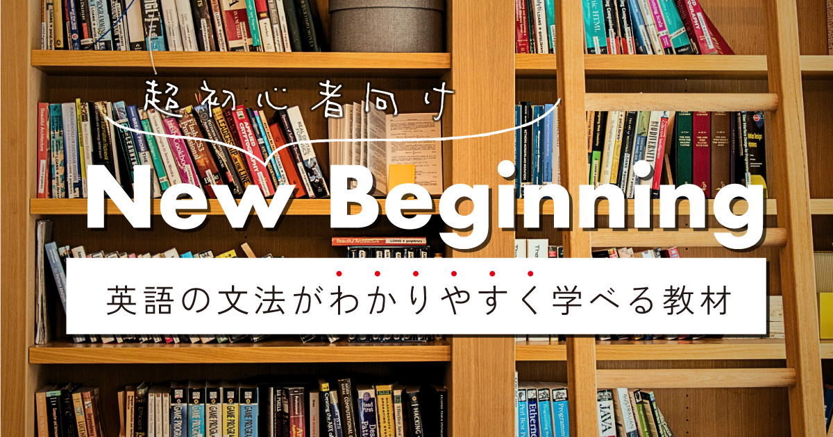 超初心者向け もう挫折しない 英語の文法をわかりやすく学べるおすすめ教材 ヨッサンと英語のノート