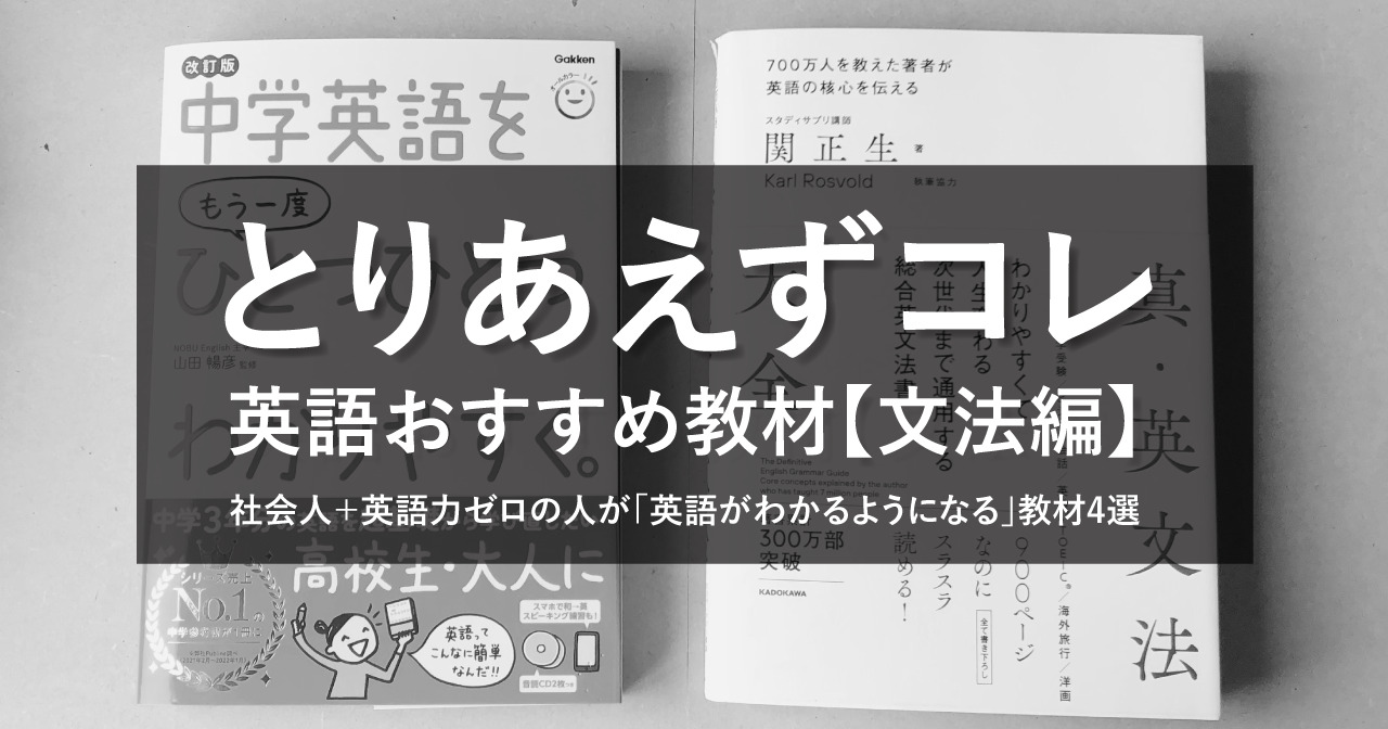 英語おすすめ教材 文法編 社会人 英語力ゼロの人が 英語がわかるようになる 教材4選 ヨッサンと英語のノート