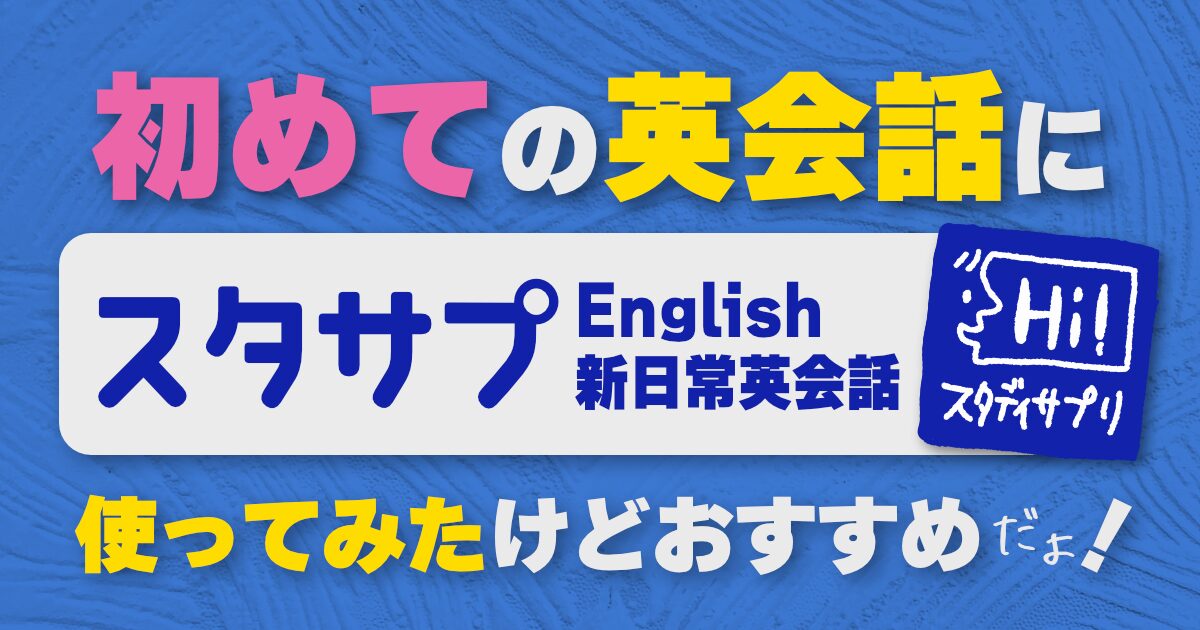 初めての英会話にはスタサプがおすすめ
