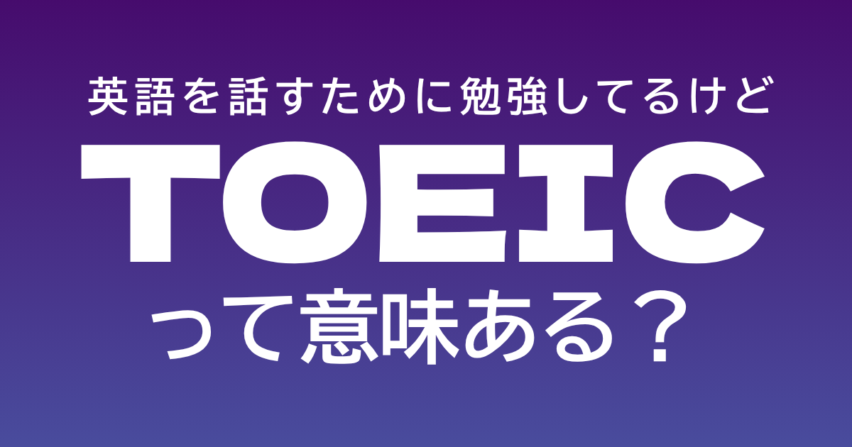 TOEICって受ける意味あるの？TOEIC受験のメリットをお話します