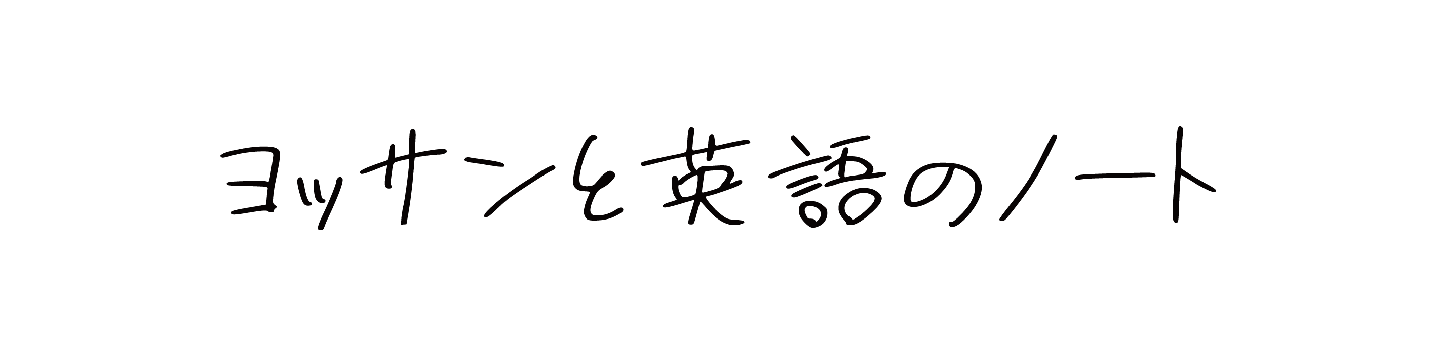 ヨッサンと英語のノート