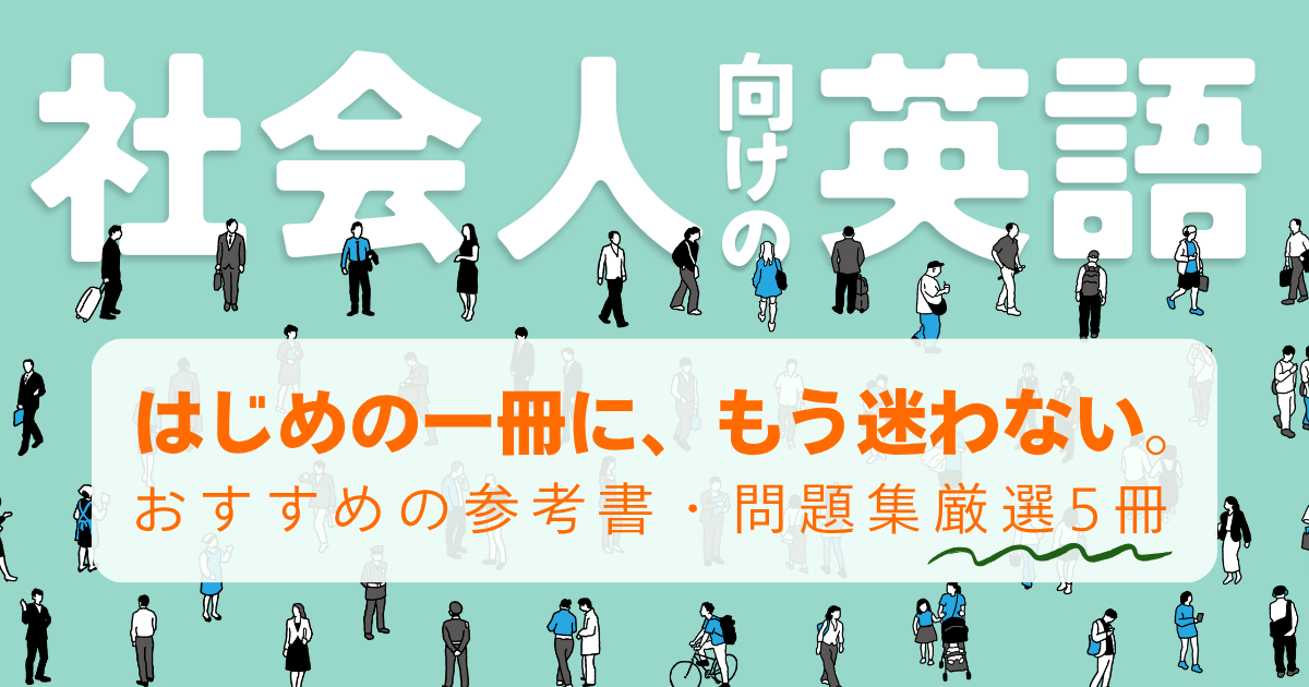 社会人向けの英語学習本厳選5冊