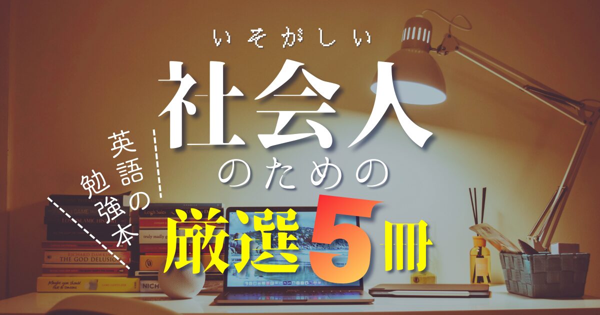 ゼロから英語を勉強する社会人のための本5選