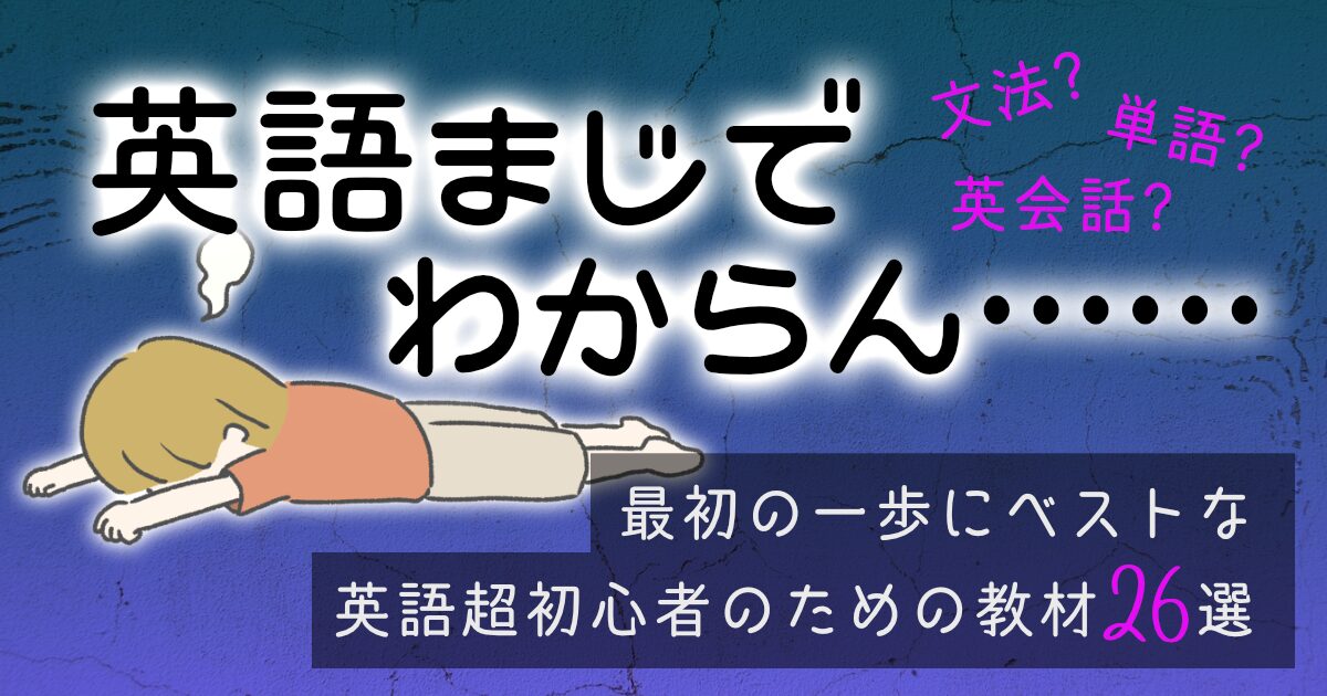 最初の一歩にベストな英語初心者のための教材26選