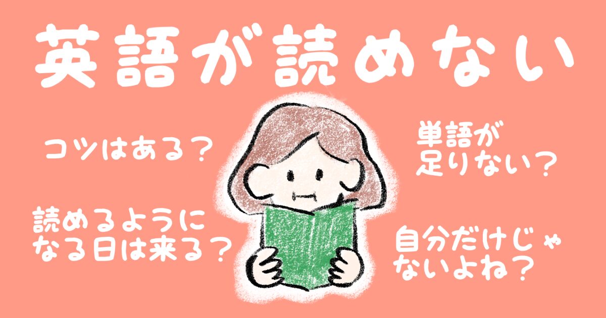 英語が読めるようになるコツをお伝えします