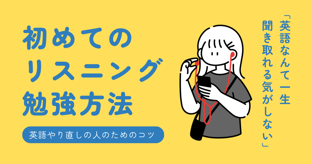 初めてのリスニング勉強法。英語やり直しの人のためのコツをお伝えします。