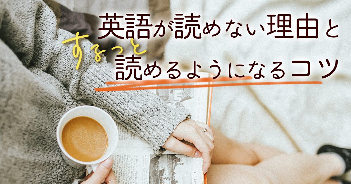 英語が読めない理由とするっと読めるようになるコツ