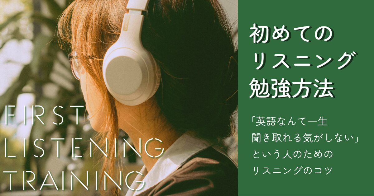 初めてのリスニング勉強方法