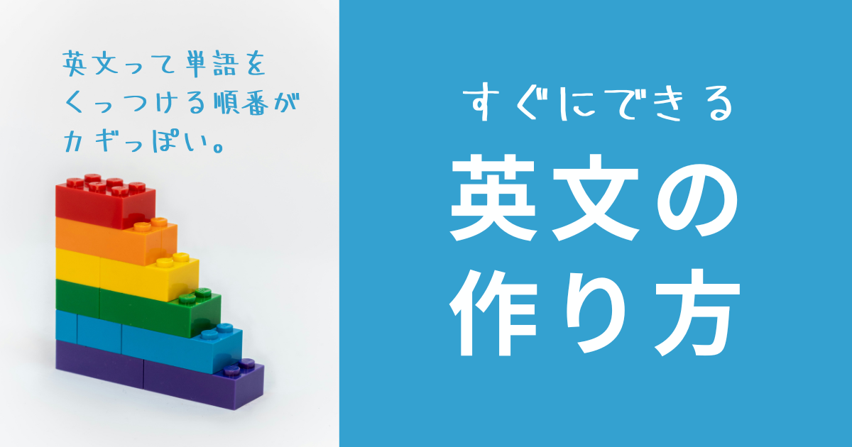 すぐにできる英文の作り方